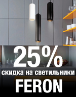 FERON — Снижение цен до 25% на светильники