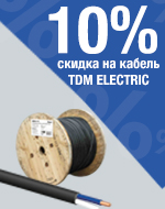Скидка до 10% на кабель TDM ELECTRIC