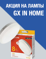 Федеральная акция на лампы GX от IN HOME