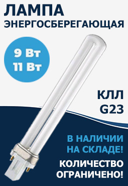 Энергосберегающие лампы КЛЛ G23 по супер-цене!