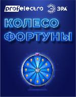 Колесо Фортуны совместно с ТМ ЭРА!