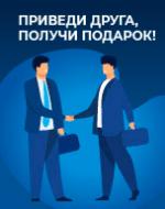 Реферальная программа: приведи друга!