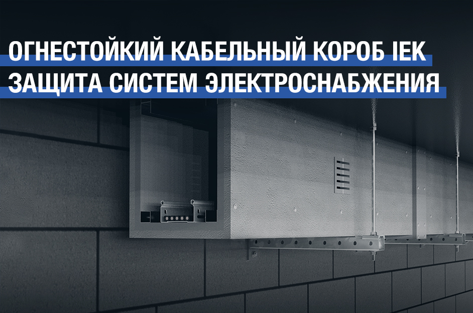 Огнестойкие кабельные короба: защита критически важных систем в условиях пожара