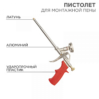  Пистолет для монтажной пены металлический с конфузором и регулировкой REXANT
