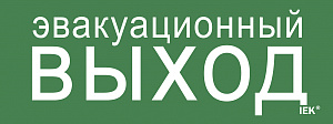  Этикетка самоклеящаяся 240х90мм "Эвакуационный выход" IEK