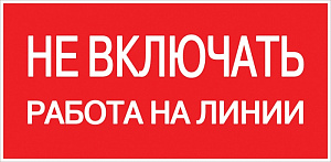  Наклейка "Не включать! Работа на линии" (100x200) EKF PROxima