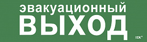 Этикетка самоклеящаяся 310х90мм "Эвакуационный выход" IEK