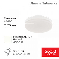  Лампа светодиодная GX53 таблетка 10,5Вт 840Лм 4000К нейтральный свет REXANT