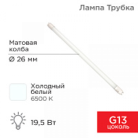  Лампа светодиодная матовая Трубка Т8 19,5Вт 1658Лм G13 1200мм 6500K холодный свет REXANT