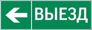  пиктограмма "ВЫЕЗД / СТРЕЛКА ВЛЕВО" 310х90мм для аварийно-эвакуационного светильника Basic IP65