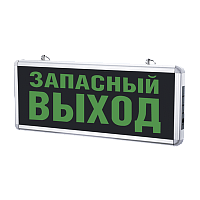  Светильник светодиодный аварийный СДБО-215 "ЗАПАСНЫЙ ВЫХОД" 3 часа NI-CD AC/DC IN HOME