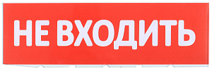  Сменное табло "Не входить" для оповещателей охранно-пожарных световых Т IEK