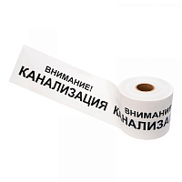  Лента сигнальная «Внимание! Канализация» 200 мм х 250 м REXANT, цвет белый/черный