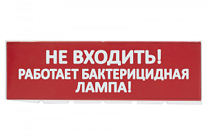  Сменное табло "Не входить! Работает бактерицидная лампа!" красный фон для "Топаз" TDM
