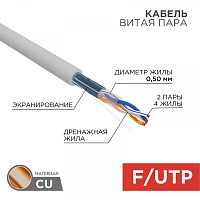  Кабель витая пара F/UTP, CAT 5e, PVC, 2PR, 24AWG, INDOOR, SOLID, серый, 305м, REXANT