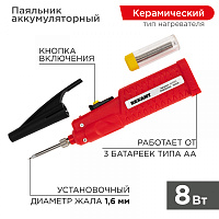  Паяльник с керам. нагревателем, серия МИНИ, 8Вт, 4,5В, питание от 3 бат. АА, блистер REXANT