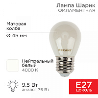  Лампа филаментная Шарик GL45 9,5Вт 915Лм 4000K E27 матовая колба REXANT