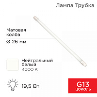  Лампа светодиодная матовая Трубка Т8 19,5Вт 1658Лм G13 1200мм 4000K нейтральный свет REXANT