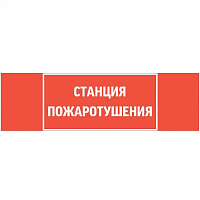  пиктограмма "СТАНЦИЯ ПОЖАРОТУШЕНИЯ" 310х90мм для аварийно-эвакуационного светильника Basic IP65
