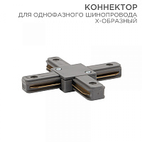  Коннектор для однофазного шинопровода X-образный серый REXANT