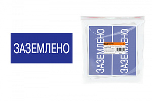  Плакат 200х100мм "Заземлено" TDM