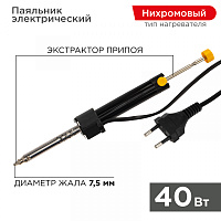  Паяльник с экстрактором припоя, 40Вт, 230В, блистер REXANT