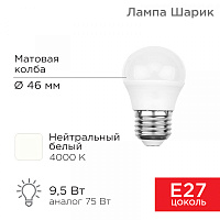  Лампа светодиодная Шарик (GL) 9,5Вт E27 903Лм 4000K нейтральный свет REXANT
