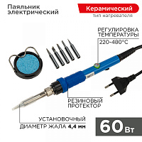 Набор для пайки (паяльник с керамическим нагревателем 60Вт, 220-480°C, подставка с губкой, набор из 5 жал) REXANT