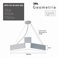  Светильник LED ЭРА Geometria SPO-141-W-40K-028 Igrek 28Вт 4000K 1900Лм IP40 600*80 белый подвесной драйвер внутри