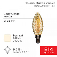  Лампа филаментная Витая свеча LCW35 9,5Вт 950Лм 2400K E14 золотистая колба REXANT