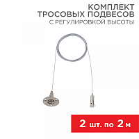  Комплект тросовых подвесов для шинопровода с регулировкой высоты, 2м (2 шт.) REXANT