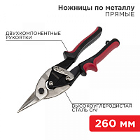  Ножницы по металлу прямые 260мм никелированные, двухкомпонентные рукоятки REXANT 