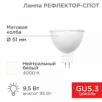  Лампа светодиодная Рефлектор-cпот 9,5Вт GU5.3 760Лм 4000K нейтральный свет REXANT