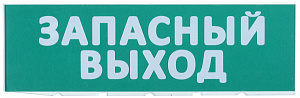  Сменное табло "Запасный выход" зеленый фон IEK