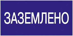  Самоклеящаяся этикетка 200х100мм "Заземлено" IEK