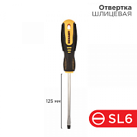  Отвертка шлицевая SL6х125мм, двухкомпонентная рукоятка REXANT