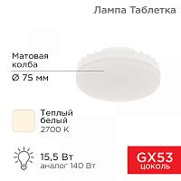  Лампа светодиодная GX53 таблетка 15,5Вт 1240Лм 2700К теплый свет REXANT