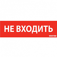  пиктограмма "НЕ ВХОДИТЬ" красный для аварийно-эвакуационного светильника ip65