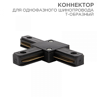  Коннектор для однофазного шинопровода T-образный черный REXANT
