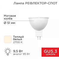  Лампа светодиодная Рефлектор-cпот 9,5Вт GU5.3 760Лм 2700K теплый свет REXANT