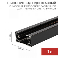  Шинопровод однофазный с кабельным вводом и заглушкой для трековых светильников 1м черный REXANT
