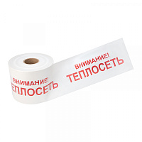  Лента сигнальная «Внимание! Теплосеть» 200 мм х 250 м REXANT, цвет белый/красный