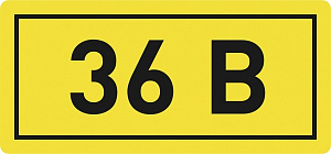  Наклейка "36В" (10х15) EKF PROxima