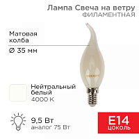  Лампа филаментная Свеча на ветру CN37 9,5Вт 915Лм 4000K E14 матовая колба REXANT