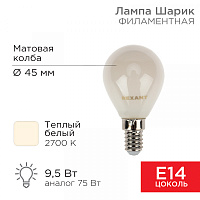  Лампа филаментная Шарик GL45 9,5Вт 915Лм 2700K E14 матовая колба REXANT