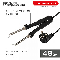  Паяльник-пинцет с керам. нагревателем, 48Вт, 220В, коробка REXANT