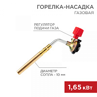  Газовая горелка-насадка GT-18 (механическая с регулятором) паяльного типа REXANT