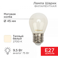  Лампа филаментная Шарик GL45 9,5Вт 915Лм 2700K E27 матовая колба REXANT