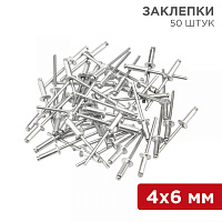  Заклепки, 4,0x6мм, 50 шт. REXANT