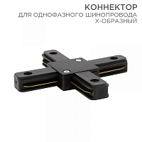  Коннектор для однофазного шинопровода X-образный черный REXANT
